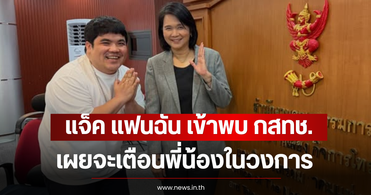 แจ็ค แฟนฉัน เข้าพบ กสทช. เผยจะเตือนพี่น้องในวงการ
