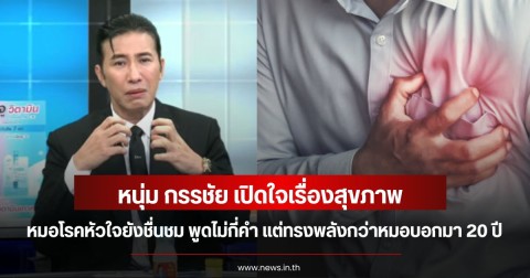 หนุ่ม กรรชัย เปิดใจเรื่องสุขภาพ หมอโรคหัวใจยังชื่นชม พูดไม่กี่คำ แต่ทรงพลังกว่าหมอบอกมา 20 ปี