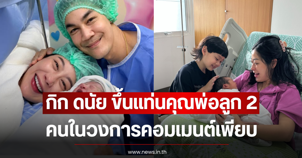 ยินดีด้วย กิก ดนัย ขึ้นแท่นคุณพ่อลูก 2 คนในวงการคอมเมนต์เพียบ