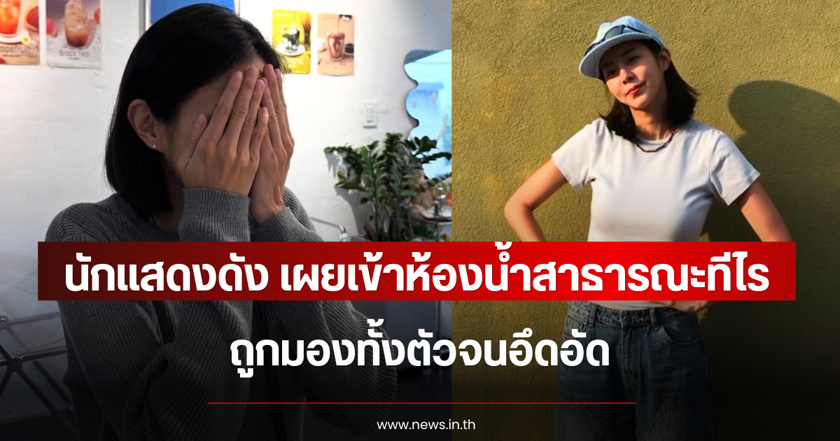 นักแสดงสาวดัง เผยเข้าห้องน้ำสาธารณะทีไร ถูกมองทั้งตัวจนอึดอัด (ข่าวต่างประเทศ)
