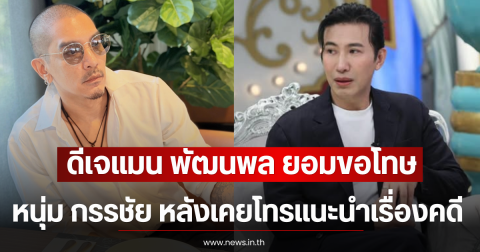 ดีเจแมน พัฒนพล ยอมขอโทษ หนุ่ม กรรชัย หลังเคยโทรแนะนำเรื่องคดี