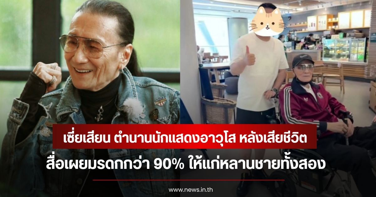 เซี่ยเสียน ตำนานนักแสดงอาวุโส หลังเสียชีวิต สื่อเผยมรดกกว่า 90% ให้แก่หลานชายทั้งสอง
