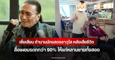 เซี่ยเสียน ตำนานนักแสดงอาวุโส หลังเสียชีวิต สื่อเผยมรดกกว่า 90% ให้แก่หลานชายทั้งสอง