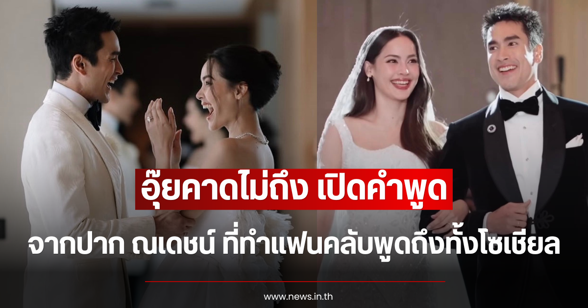 อุ๊ยคาดไม่ถึง เปิดคำพูดจากปาก ณเดชน์ ที่ทำแฟนคลับพูดถึงทั้งโซเชียล