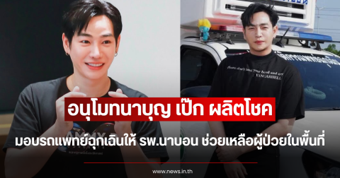 อนุโมทนาบุญ เป๊ก ผลิตโชค มอบรถแพทย์ฉุกเฉินให้ รพ.นาบอน ช่วยเหลือผู้ป่วยในพื้นที่