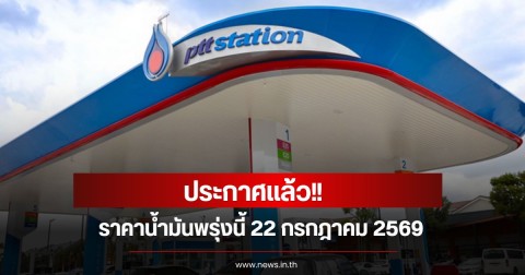 ราคาน้ำมันพรุ่งนี้ 22 กรกฎาคม 2569