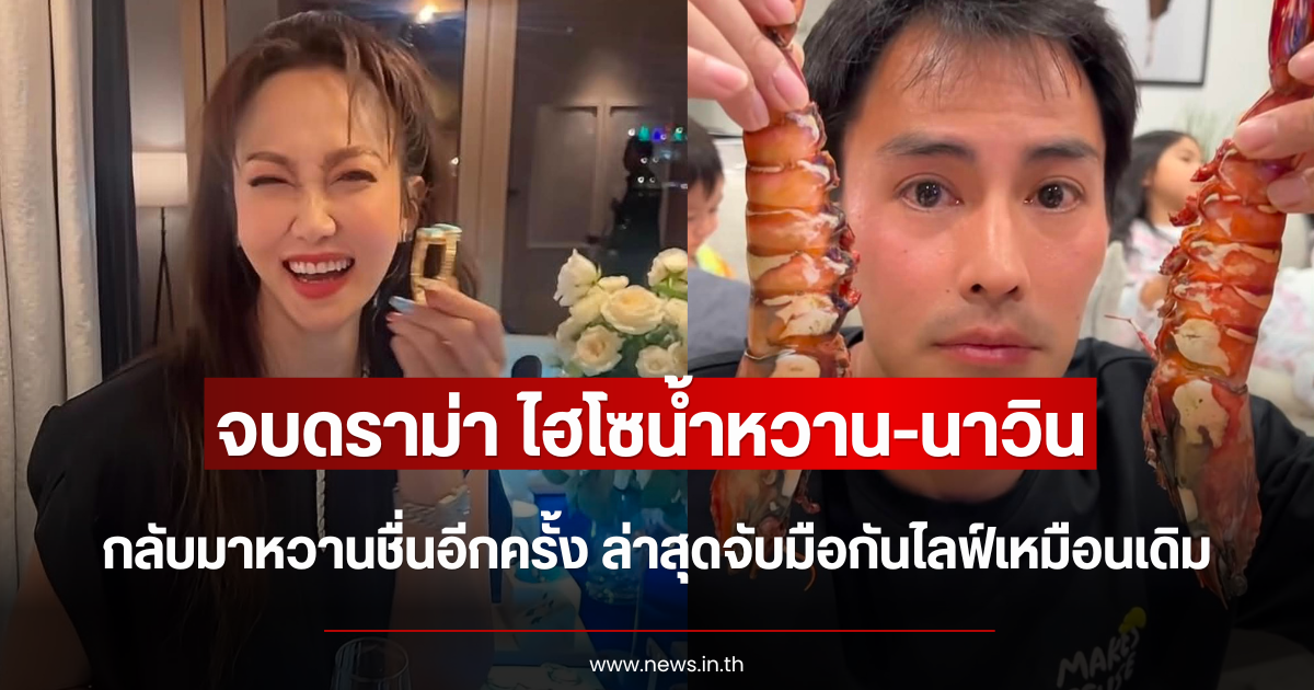จบดราม่า ไฮโซน้ำหวาน-นาวิน ต้าร์ กลับมาหวานชื่นอีกครั้ง ล่าสุดจับมือกันไลฟ์เหมือนเดิม