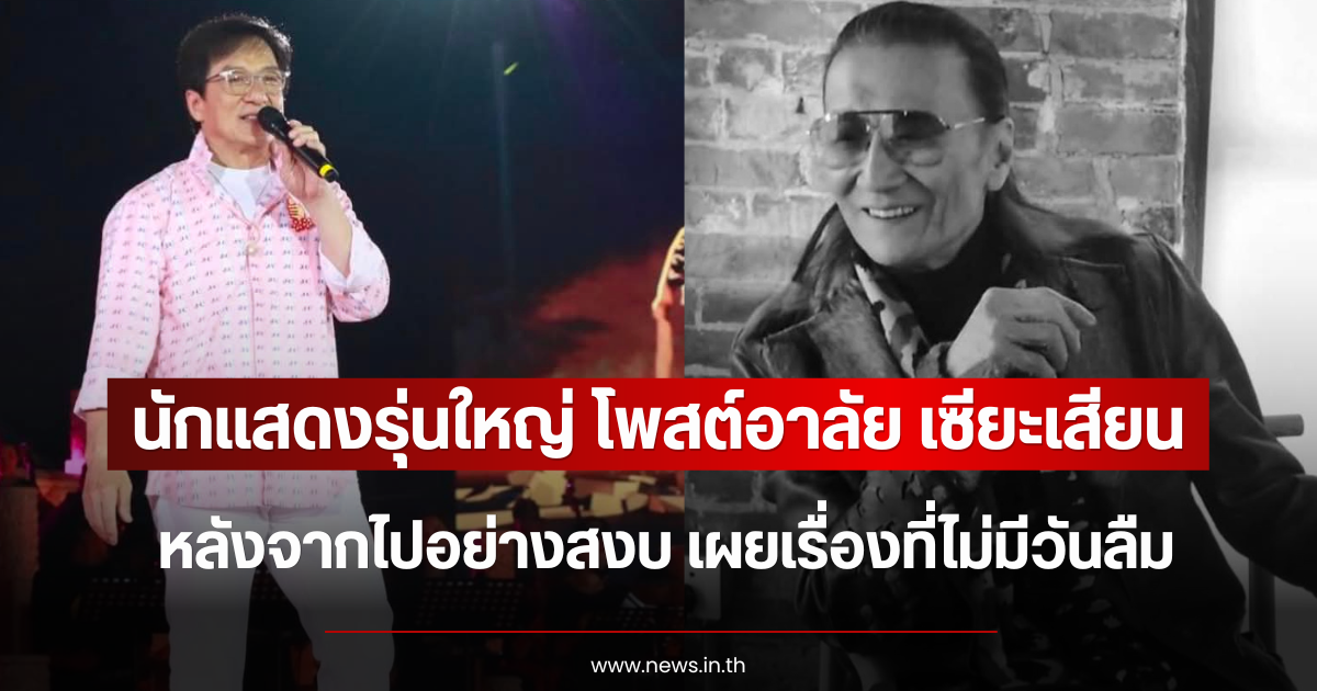 นักแสดงรุ่นใหญ่ โพสต์อาลัย เซียะเสียน หลังจากไปอย่างสงบ เผยเรื่องที่ไม่มีวันลืม (ตปท.)
