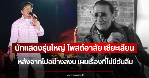 นักแสดงรุ่นใหญ่ โพสต์อาลัย เซียะเสียน หลังจากไปอย่างสงบ เผยเรื่องที่ไม่มีวันลืม (ตปท.)