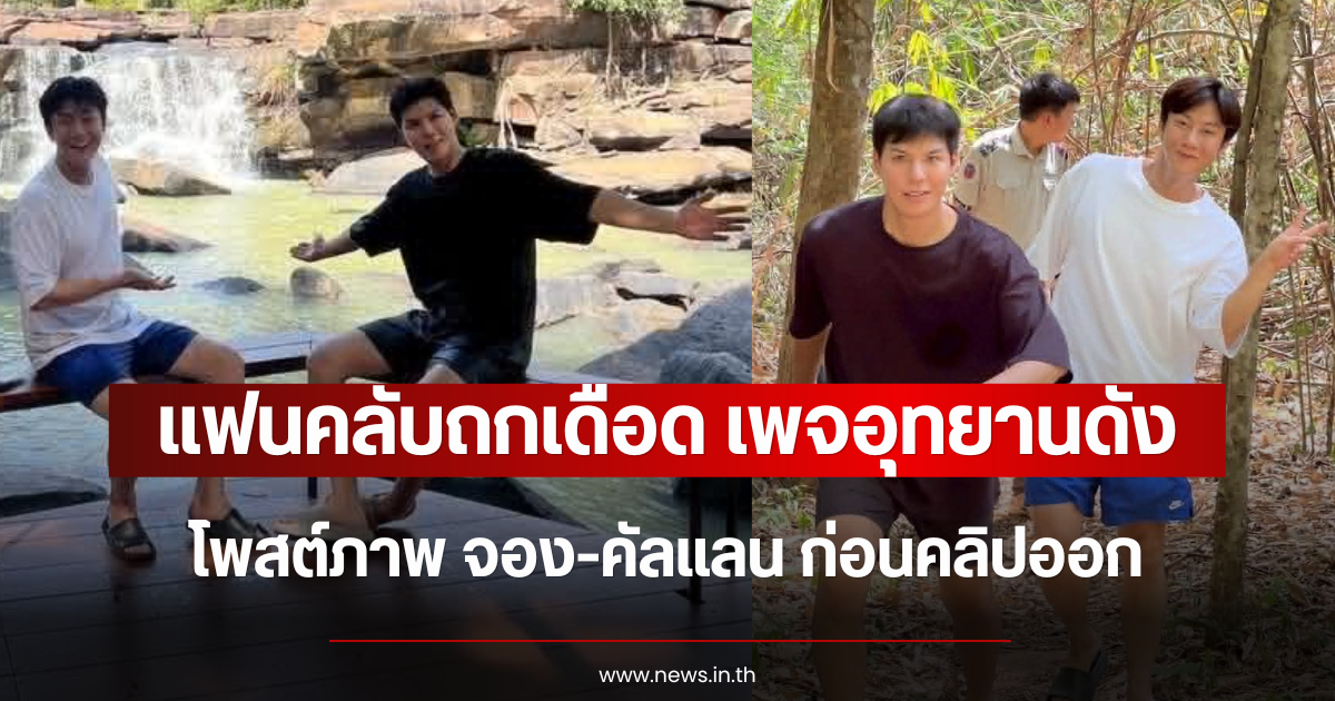 แฟนคลับถกเดือด เพจอุทยานดัง โพสต์ภาพ จอง-คัลแลน ก่อนคลิปออก แอดมินแจงทำตามหน้าที่