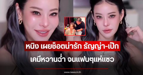 หนิง ปณิตา เผยช็อตน่ารัก ธัญญ่า-เป๊ก เคมีหวานฉ่ำ จนแฟนๆแห่แซว