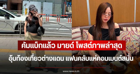 คัมแบ็กแล้ว มายด์ ลภัสลัล โพสต์ภาพล่าสุด อุ้มท้องเที่ยวต่างแดน แฟนคลับแห่คอมเมนต์สนั่น