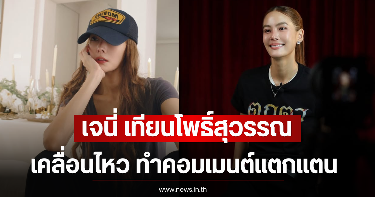 เจนี่ เทียนโพธิ์สุวรรณ เคลื่อนไหว ทำคอมเมนต์แตกแตน