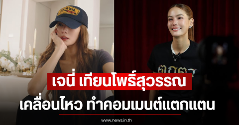 เจนี่ เทียนโพธิ์สุวรรณ เคลื่อนไหว ทำคอมเมนต์แตกแตน
