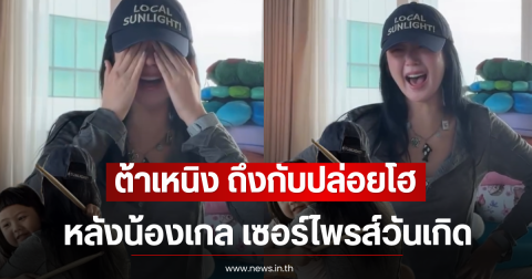 ต้าเหนิง ถึงกับปล่อยโฮ หลังน้องเกล เซอร์ไพรส์วันเกิด