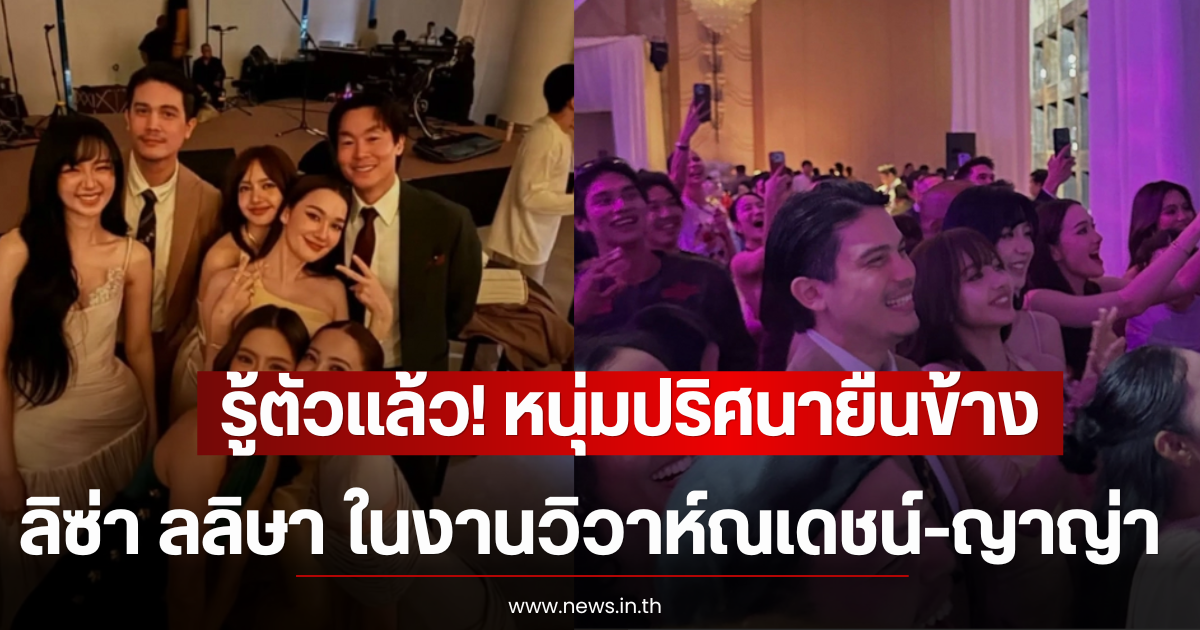 รู้ตัวเเล้ว! หนุ่มปริศนายืนข้าง ลิซ่า ลลิษา ในงานวิวาห์ณเดชน์-ญาญ่า