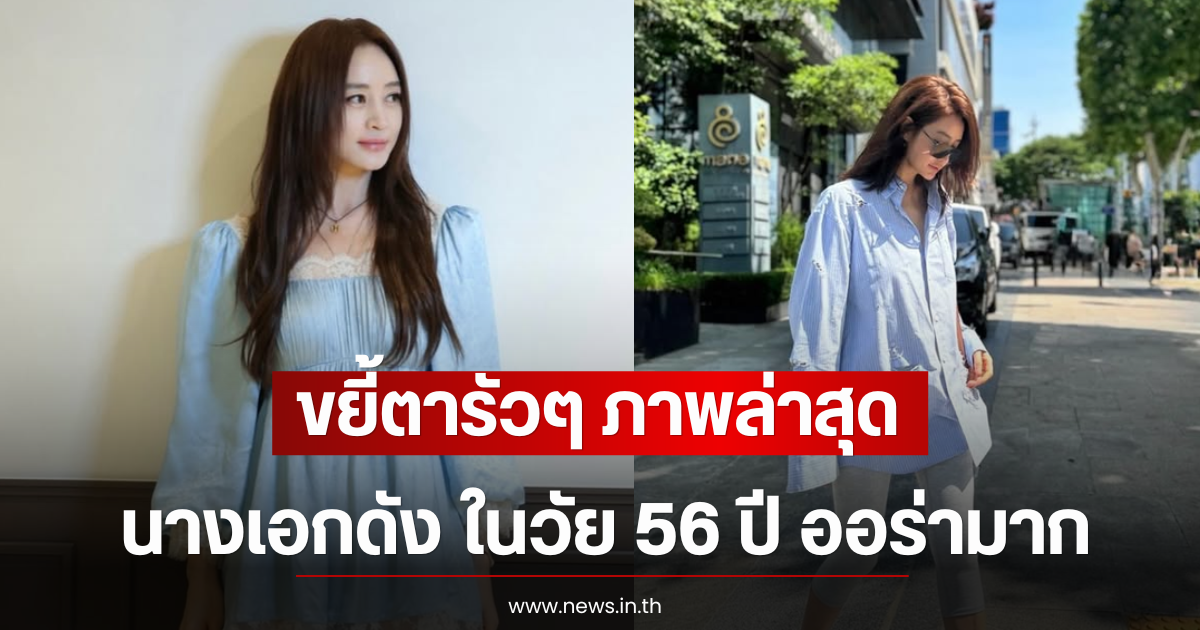ขยี้ตารัวๆ ภาพล่าสุดนางเอกดัง ในวัย 56 ปี ออร่ามาก (ตปท)