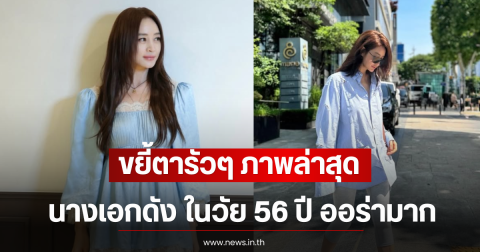 ขยี้ตารัวๆ ภาพล่าสุดนางเอกดัง ในวัย 56 ปี ออร่ามาก (ตปท)