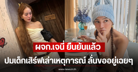 ผจก.เจนี่ ยืนยันเเล้ว ปมเด็กเสิร์ฟเล่าเหตุการณ์ ลั่นขออยู่เฉยๆ