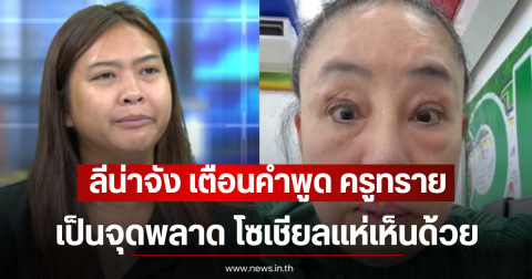 ลีน่าจัง เตือนคำพูด ครูทราย เป็นจุดพลาด โซเชียลแห่เห็นด้วย