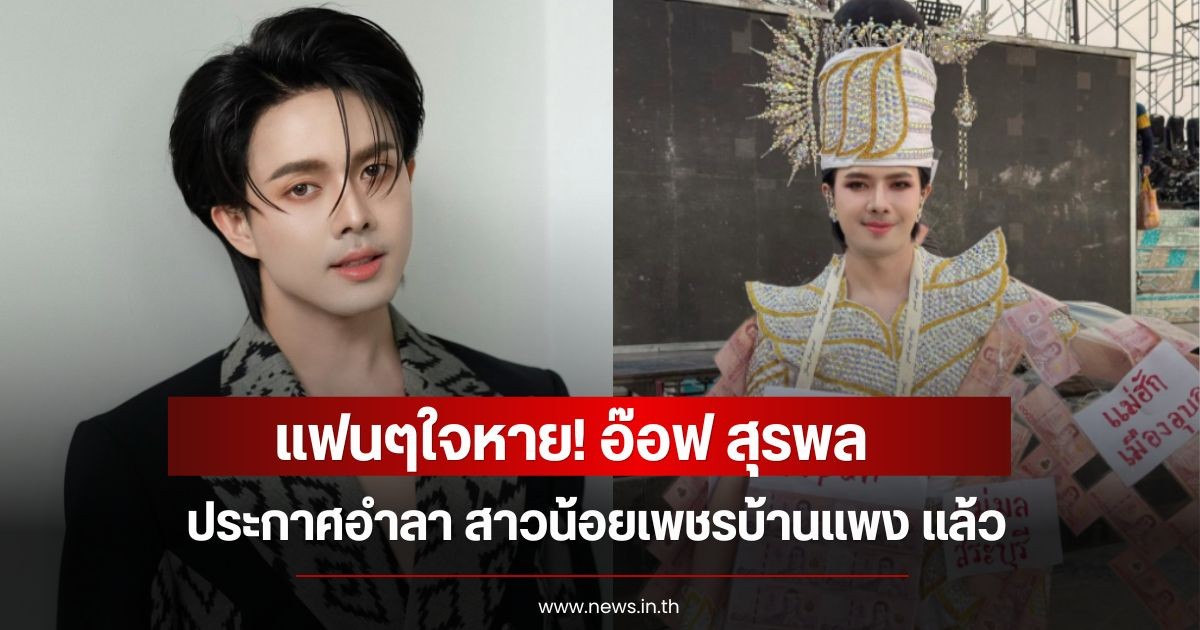 แฟนๆใจหาย! อ๊อฟ สุรพล ประกาศอำลา สาวน้อยเพชรบ้านแพง แล้ว