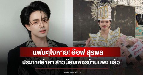 แฟนๆใจหาย! อ๊อฟ สุรพล ประกาศอำลา สาวน้อยเพชรบ้านแพง แล้ว