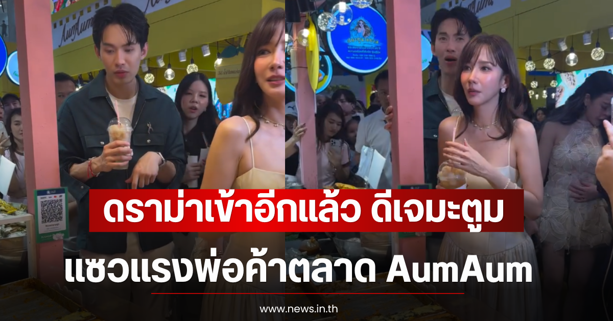 ดราม่าเข้าอีกแล้ว ดีเจมะตูม แซวแรงพ่อค้าตลาด AumAum
