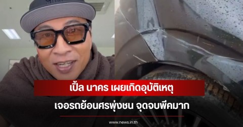 เปิ้ล นาคร เผยเกิดอุบัติเหตุ เจอรถย้อนศรพุ่งชน จุดจบพีคมาก