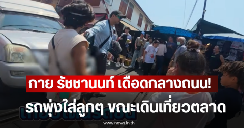 กาย รัชชานนท์ เดือดกลางถนน! รถพุ่งใส่ลูกๆ หวิดโดนชน ขณะเดินเที่ยวตลาด