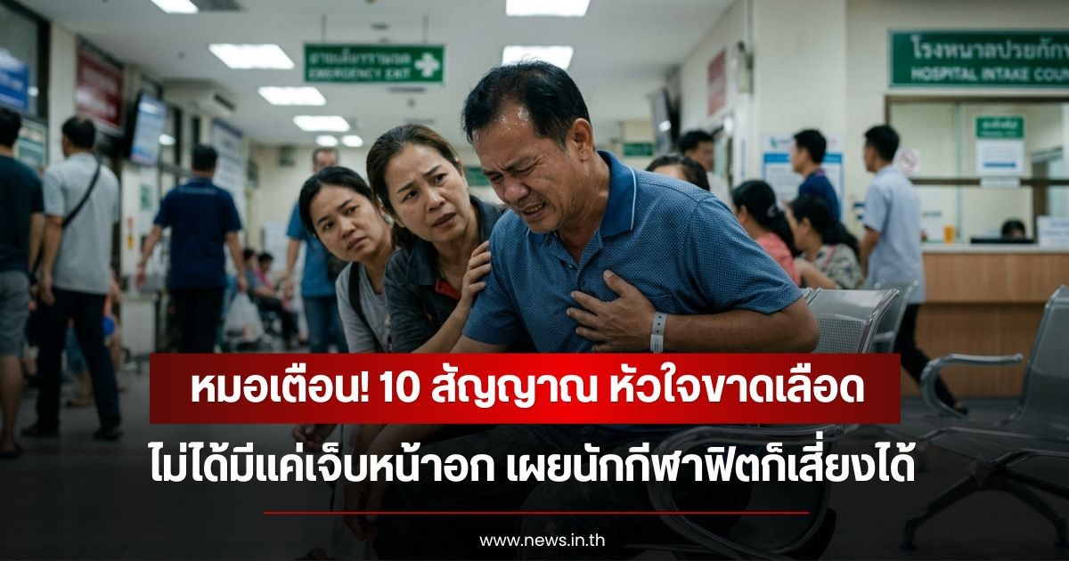 หมอเตือน! 10 สัญญาณ หัวใจขาดเลือด ไม่ได้มีแค่เจ็บหน้าอก เผยนักกีฬาฟิตก็เสี่ยงได้