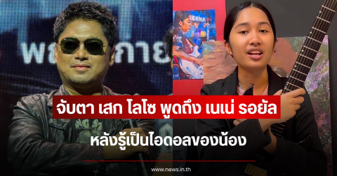 จับตา เสก โลโซ พูดถึง เนเน่ รอยัล หลังรู้เป็นไอดอลของน้อง