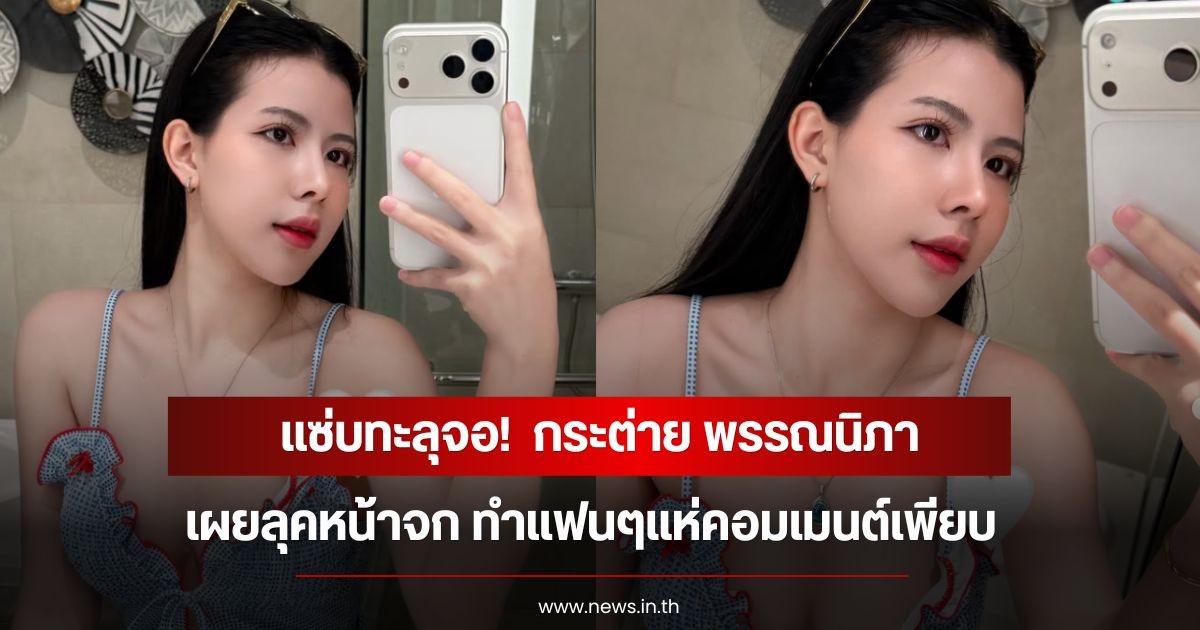 แซ่บทะลุจอ!  กระต่าย พรรณนิภา เผยลุคหน้าจก ทำแฟนๆแห่คอมเมนต์เพียบ