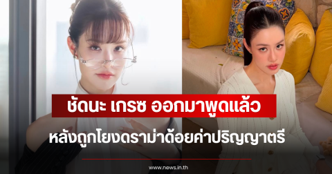 ชัดนะ เกรซ กาญจน์เกล้า ออกมาพูดแล้ว หลังถูกโยงดราม่าด้อยค่าปริญญาตรี
