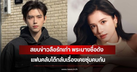 สยบข่าวลือรักเก่า พระนางชื่อดัง แฟนคลับโต้กลับเรื่องเคยซุ่มคบกัน (ข่าวตางประเทศ)