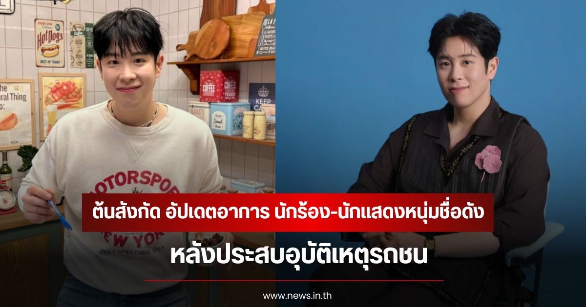 แฟนๆส่งกำลังใจ! ต้นสังกัด อัปเดตอาการ นักร้อง-นักแสดงหนุ่มชื่อดัง  หลังประสบอุบัติเหตุรถชน (ข่าวต่างประเทศ)