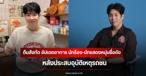 แฟนๆส่งกำลังใจ! ต้นสังกัด อัปเดตอาการ นักร้อง-นักแสดงหนุ่มชื่อดัง  หลังประสบอุบัติเหตุรถชน (ข่าวต่างประเทศ)