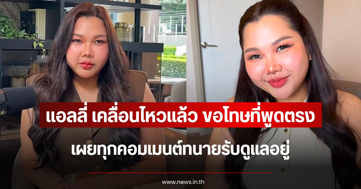 ดราม่าเข้าไม่หยุด แอลลี่ เคลื่อนไหวแล้ว ขอโทษที่พูดตรง เผยทุกคอมเมนต์ทนายรับดูแลอยู่