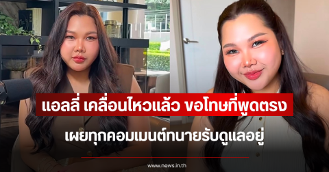 ดราม่าเข้าไม่หยุด แอลลี่ เคลื่อนไหวแล้ว ขอโทษที่พูดตรง เผยทุกคอมเมนต์ทนายรับดูแลอยู่