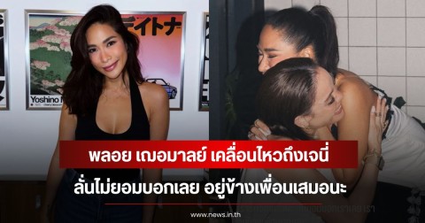 พลอย เฌอมาลย์ เคลื่อนไหวถึง เจนี่ ลั่นไม่ยอมบอกเลย อยู่ข้างเพื่อนเสมอนะ