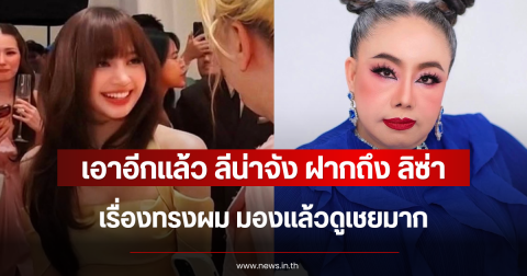 เอาอีกแล้ว ลีน่าจัง ฝากถึง ลิซ่า เรื่องทรงผม มองแล้วดูเชยมาก