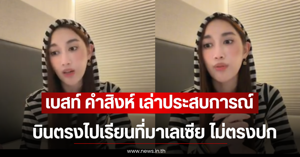 เบสท์ คำสิงห์ เล่าประสบการณ์บินตรงไปเรียนที่มาเลเซีย ไม่ตรงปก