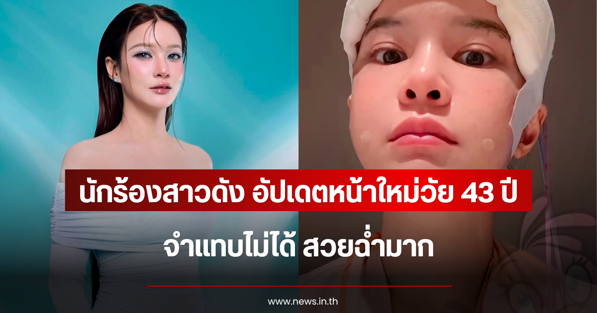 สวยฉ่ำมาก นักร้องสาวดัง อัปเดตหน้าใหม่วัย 43 ปี จำแทบไม่ได้