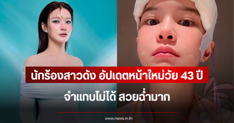 สวยฉ่ำมาก นักร้องสาวดัง อัปเดตหน้าใหม่วัย 43 ปี จำแทบไม่ได้