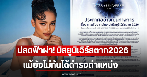 ปลดฟ้าผ่า! มิสยูนิเวิร์สตาก2026 แม้ยังไม่ทันได้ดำรงตำแหน่ง
