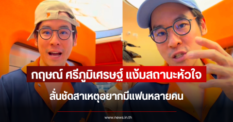 กฤษณ์ ศรีภูมิเศรษฐ์ แง้มสถานะหัวใจ ลั่นชัดสาเหตุอยากมีแฟนหลายคน
