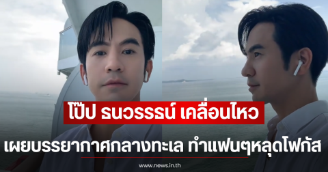 โป๊ป ธนวรรธน์ เผยบรรยากาศกลางทะเล ทำแฟนๆหลุดโฟกัส