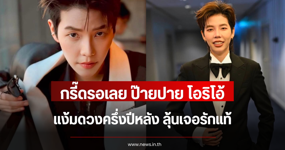 กรี๊ดรอเลย ป๊ายปาย โอริโอ้ แง้มดวงครึ่งปีหลัง ลุ้นเจอรักแท้