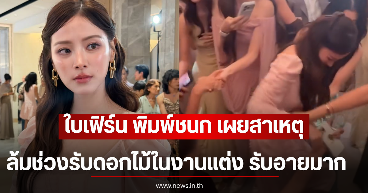 ใบเฟิร์น พิมพ์ชนก เผยสาเหตุล้มช่วงรับดอกไม้ในงานแต่ง รับอายมาก