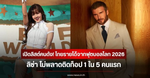 เปิดลิสต์คนดัง! โกยรายได้มหาศาลจากฟุตบอลโลก 2026 ลิซ่า ไม่พลาดติดท็อป 1 ใน 5 คนแรก
