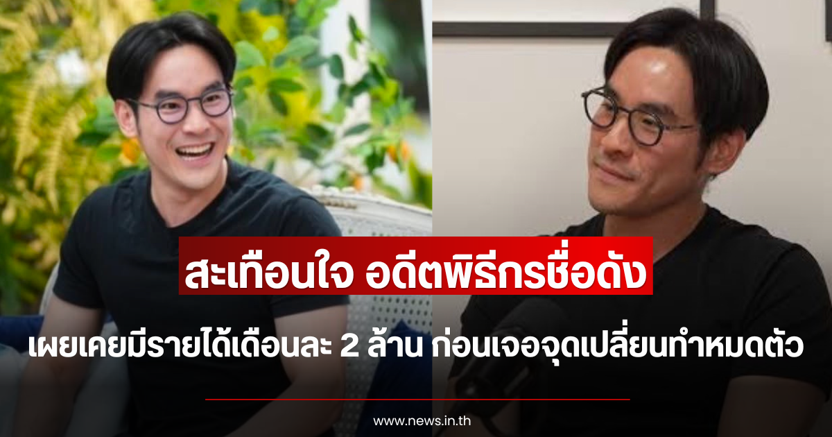 สะเทือนใจ อดีตพิธีกรชื่อดัง เผยเคยมีรายได้เดือนละ 2 ล้าน ก่อนเจอจุดเปลี่ยนทำหมดตัว